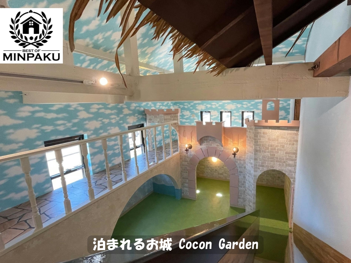 泊まれるお城Cocon Garden