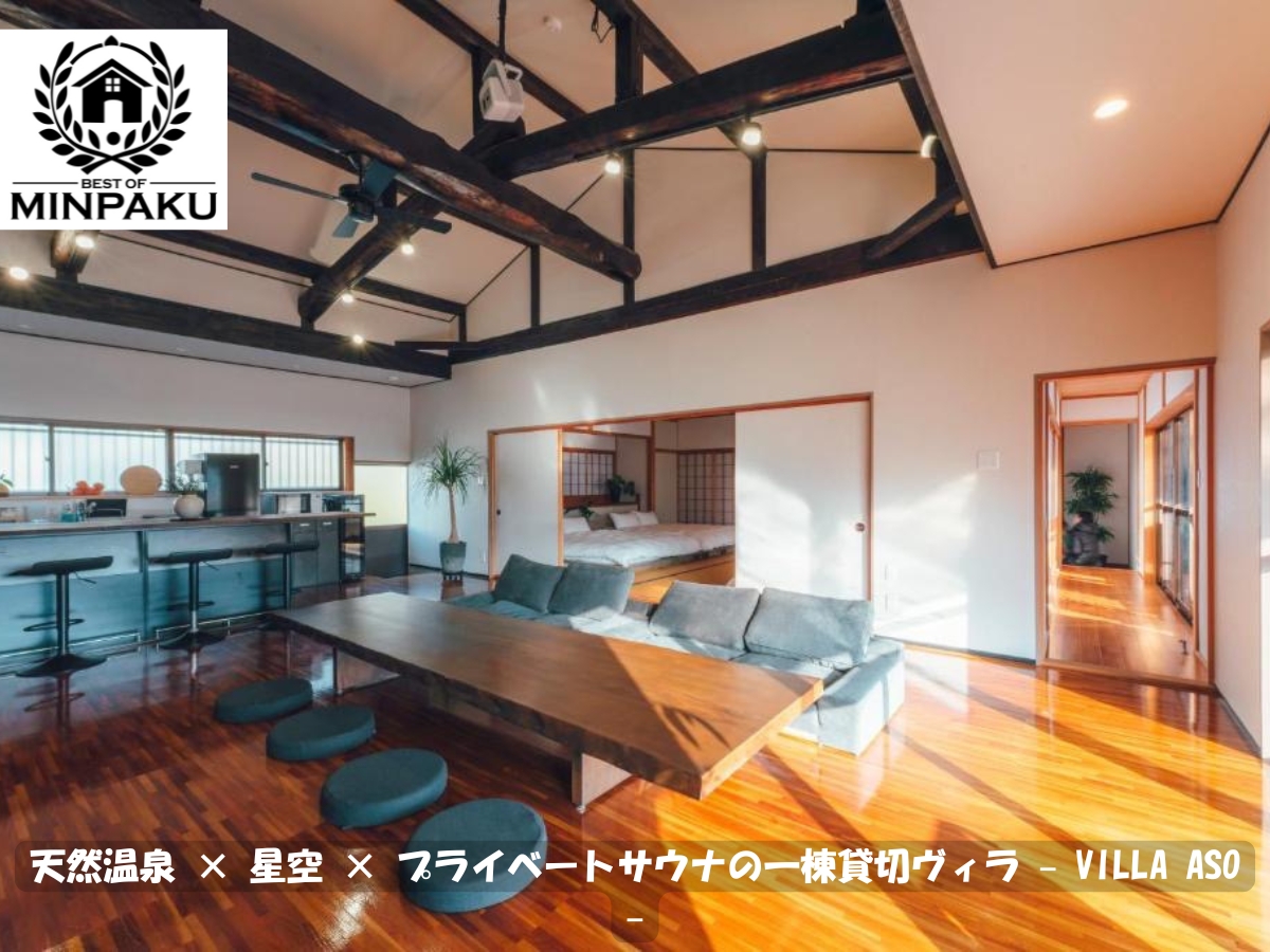 天然温泉 × 星空 × プライベートサウナの一棟貸切ヴィラ – VILLA ASO –