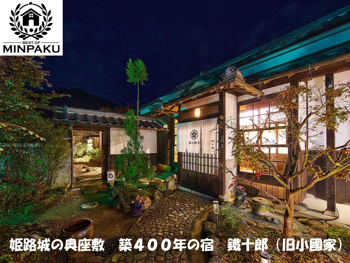 姫路城の奥座敷　築４００年の宿　鐵十郎（旧小國家）