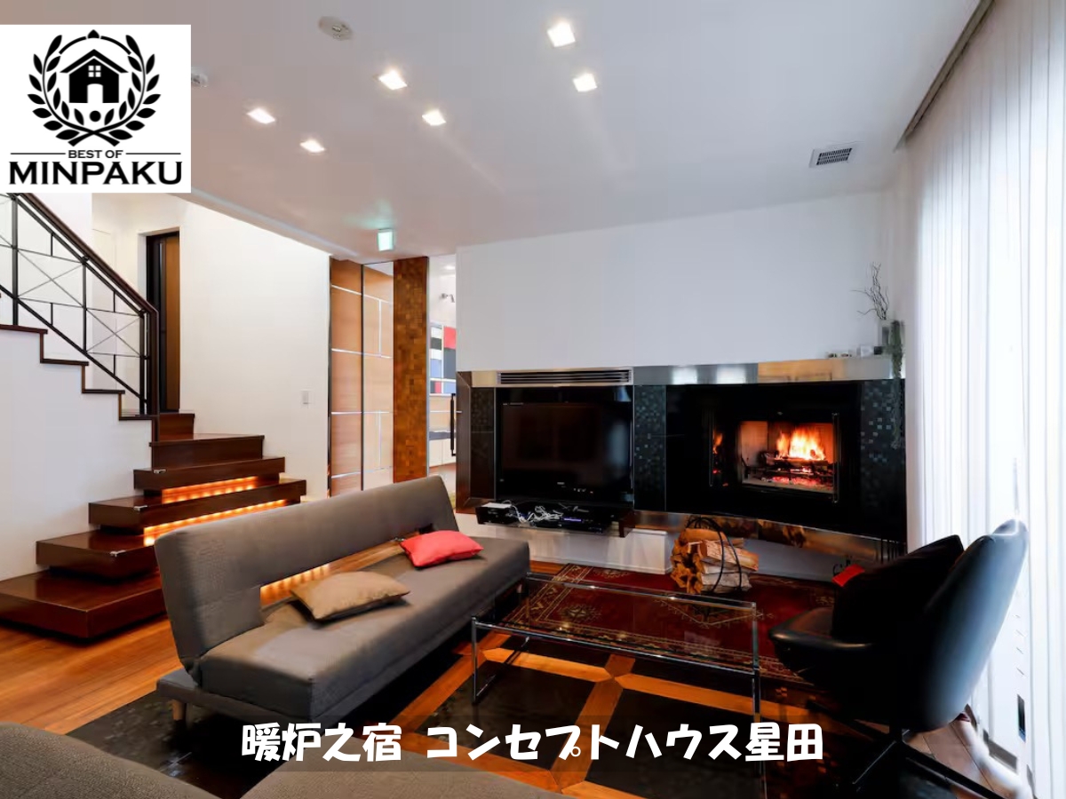 暖炉之宿 コンセプトハウス星田