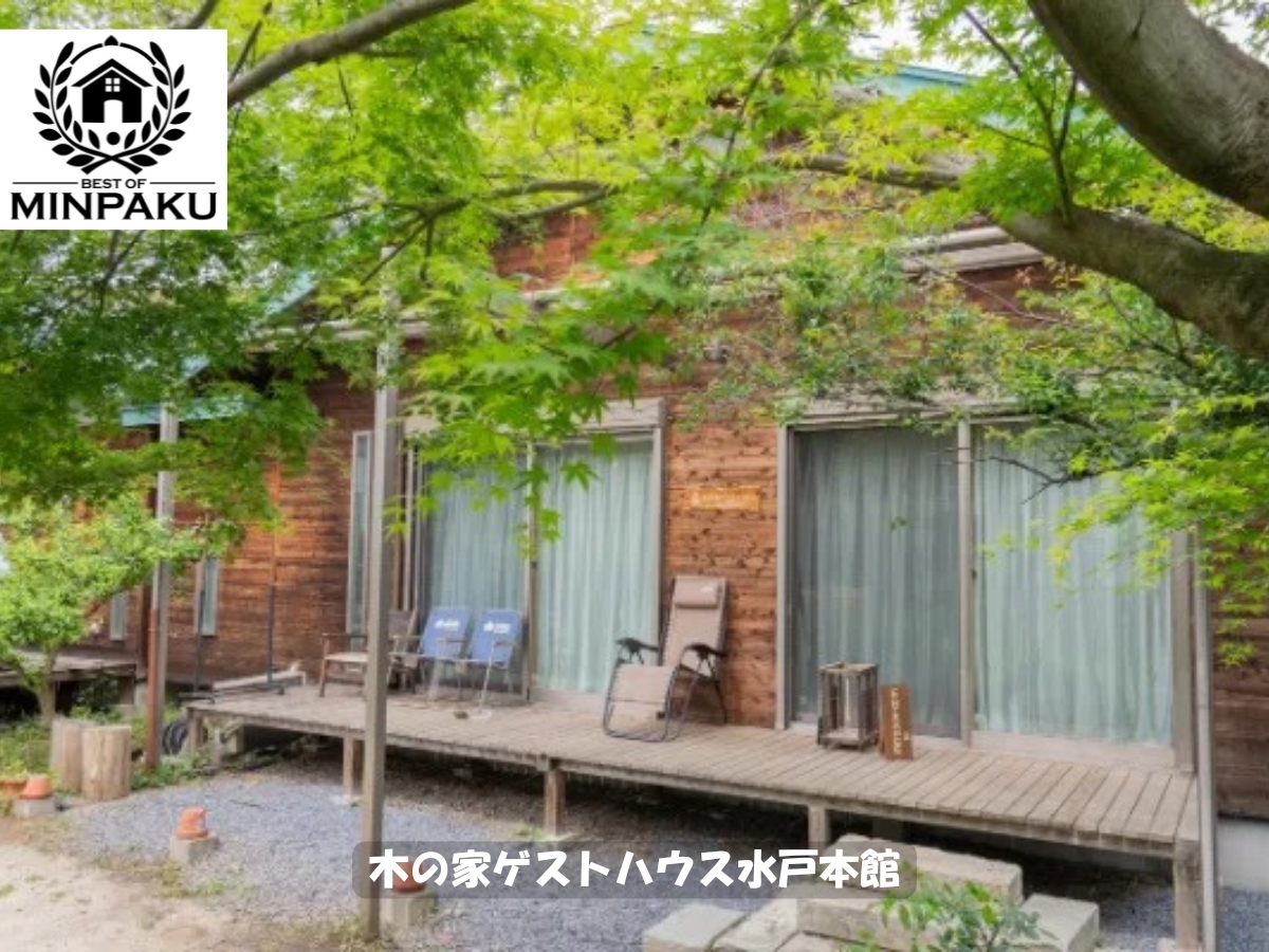 木の家ゲストハウス水戸本館