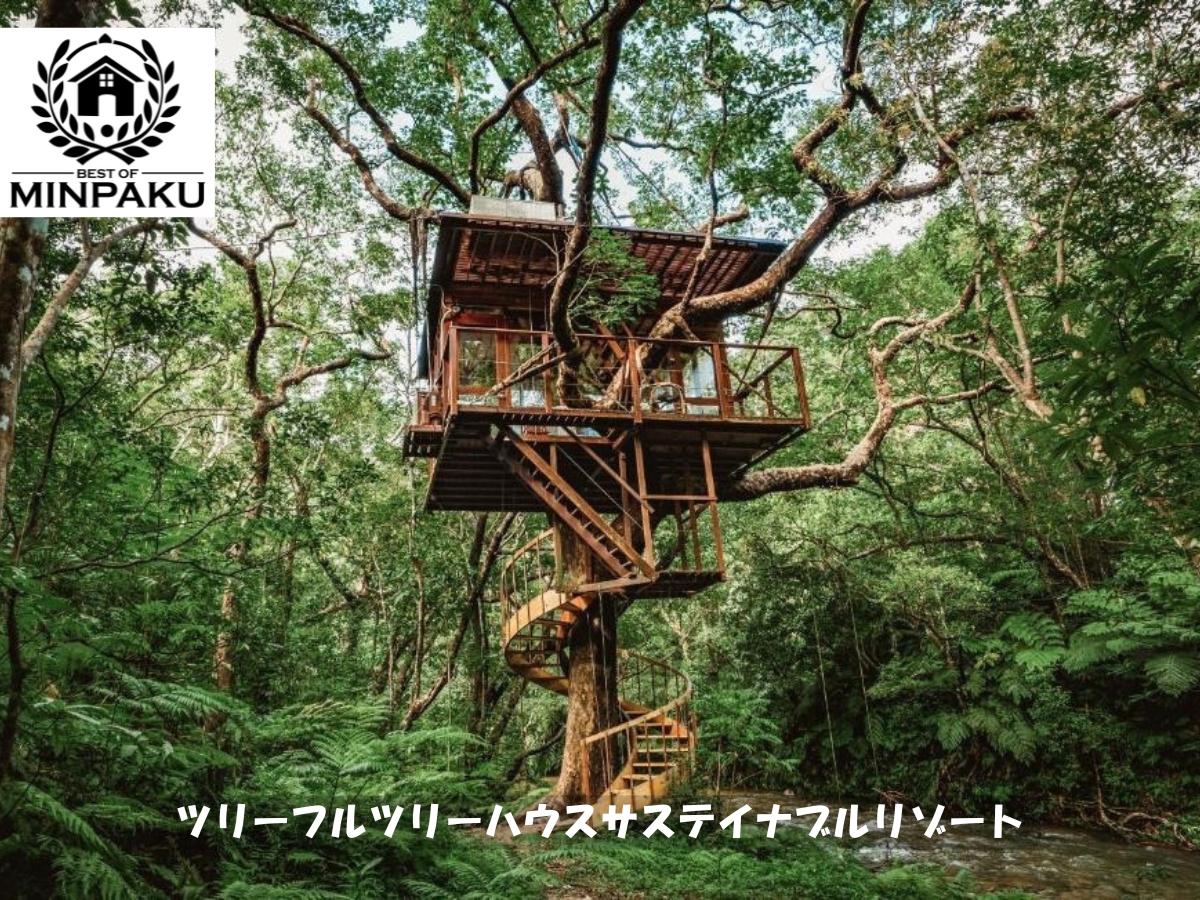 ツリーフルツリーハウスサステイナブルリゾート