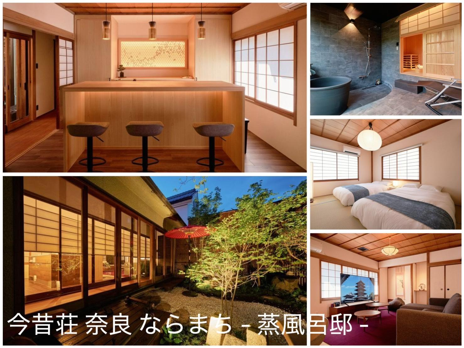 今昔荘 奈良 ならまち - 蒸風呂邸 - 施設の写真