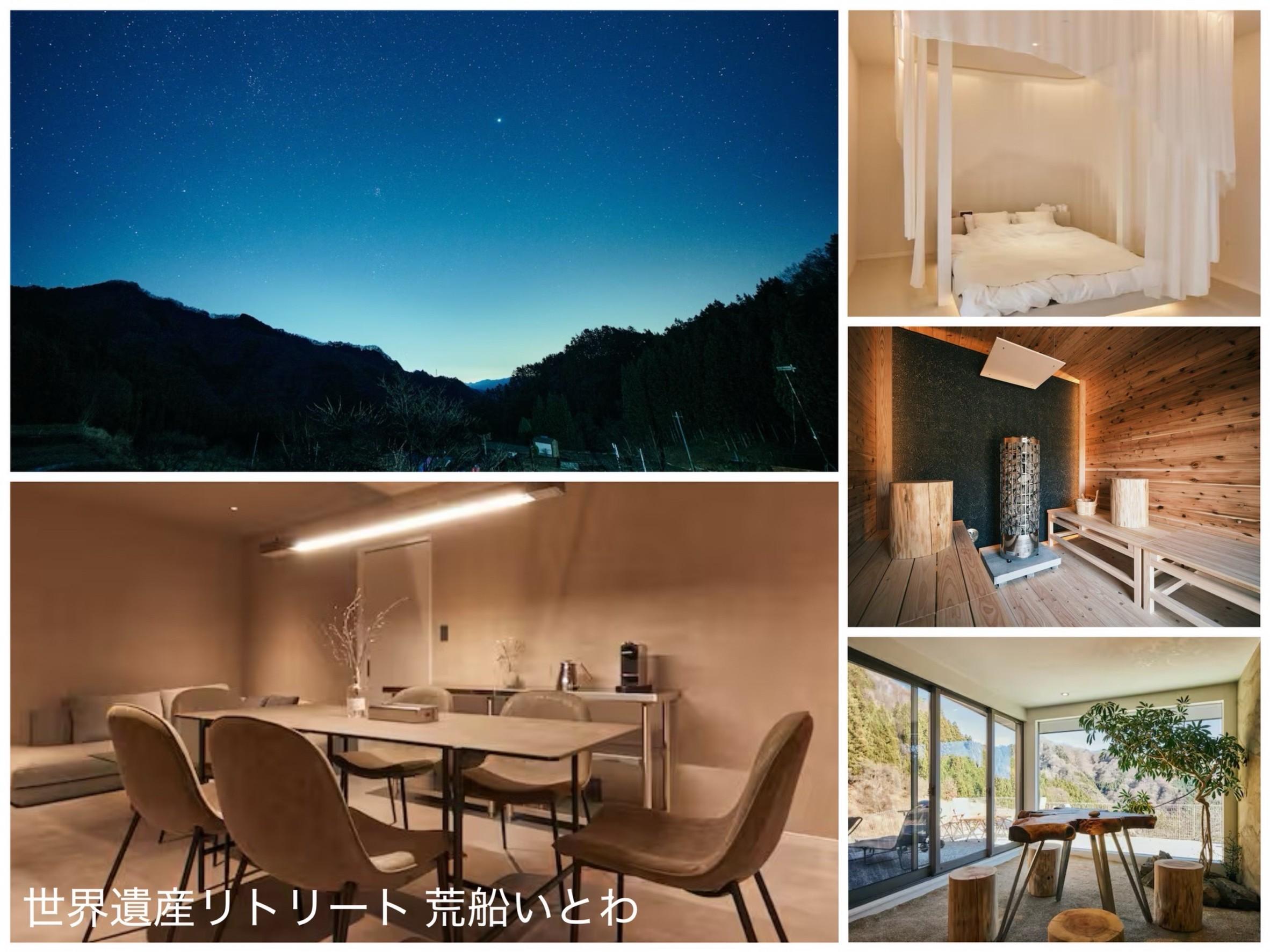 世界遺産リトリート 荒船いとわ 施設の写真
