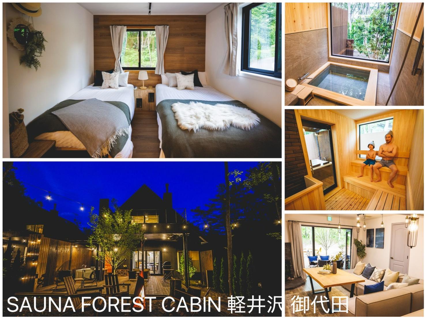 SAUNA FOREST CABIN 軽井沢 御代田 施設の写真