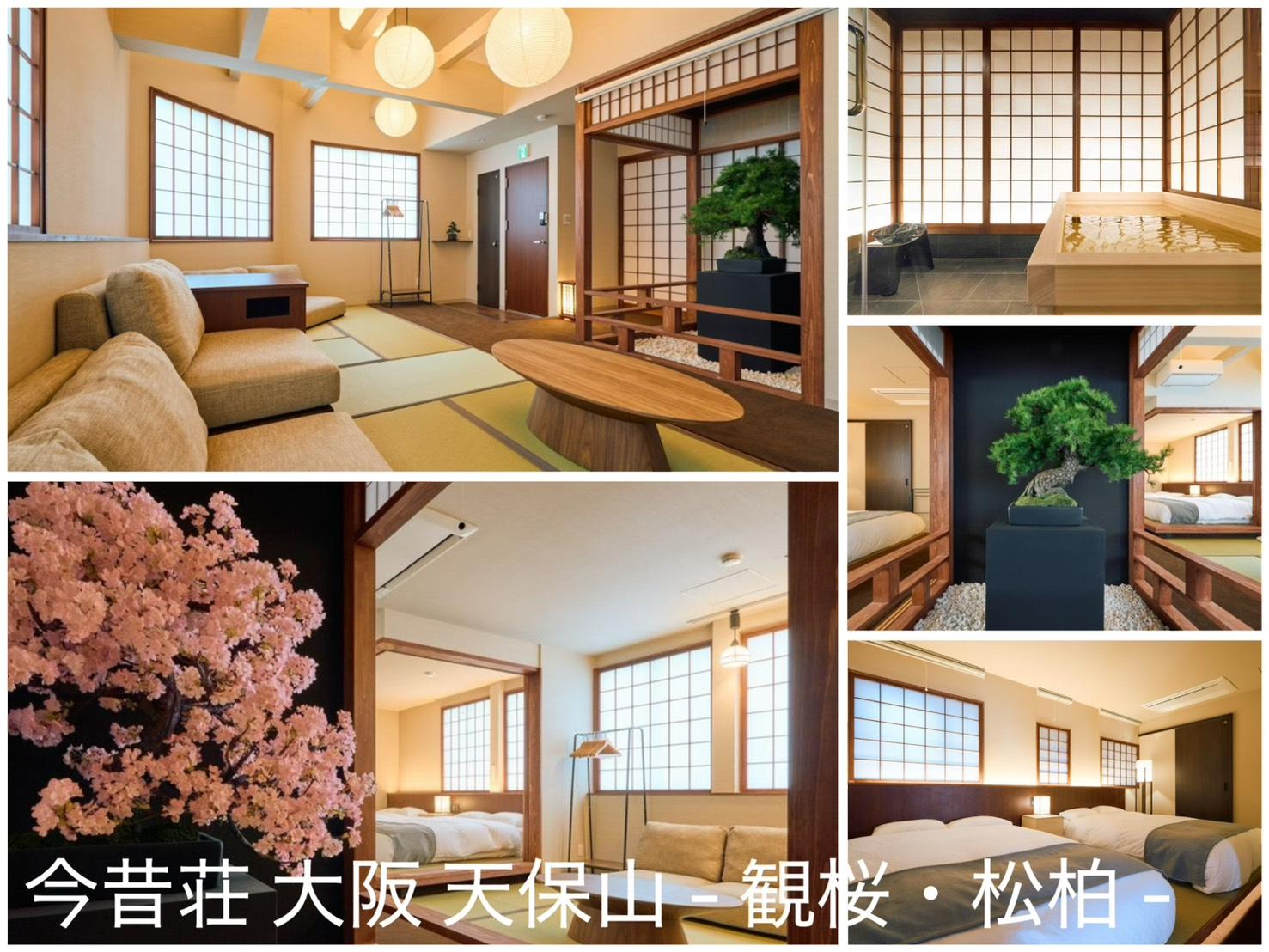 今昔荘 大阪 天保山 - 観桜・松柏 - 施設の写真