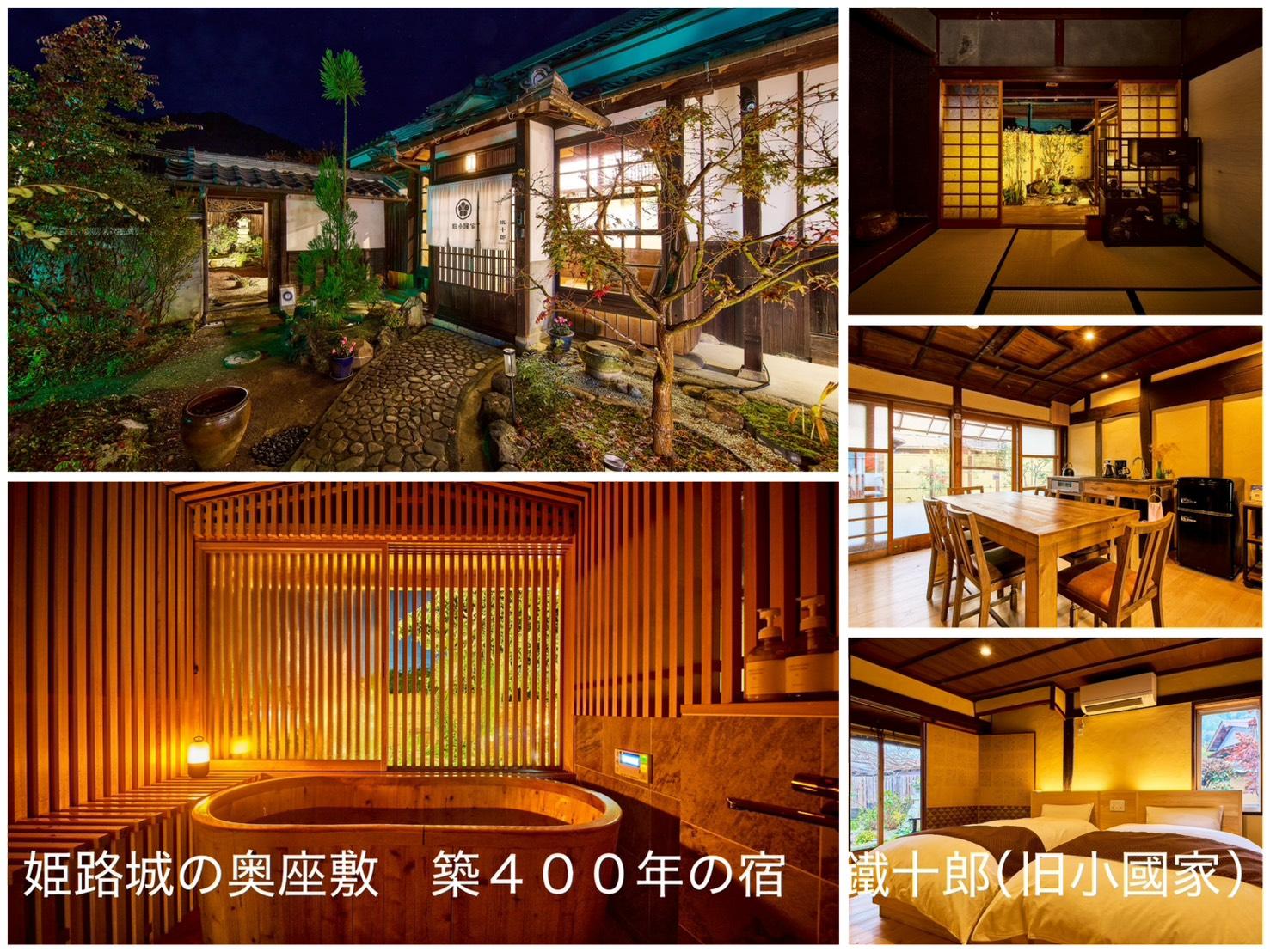 姫路城の奥座敷　築４００年の宿　鐵十郎（旧小國家） 施設の写真