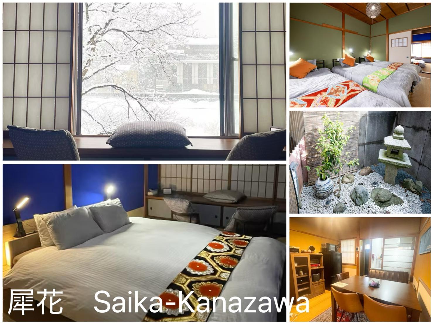 犀花　Saika-Kanazawa 施設の写真