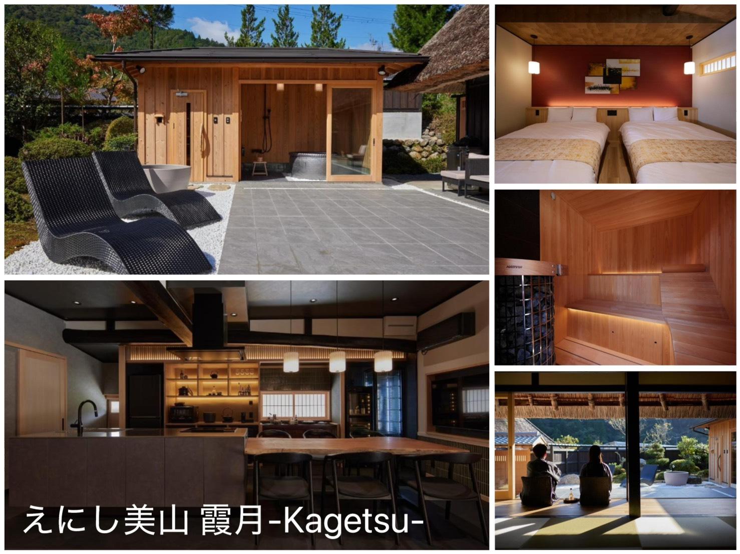 えにし美山 霞月-Kagetsu- 施設の写真