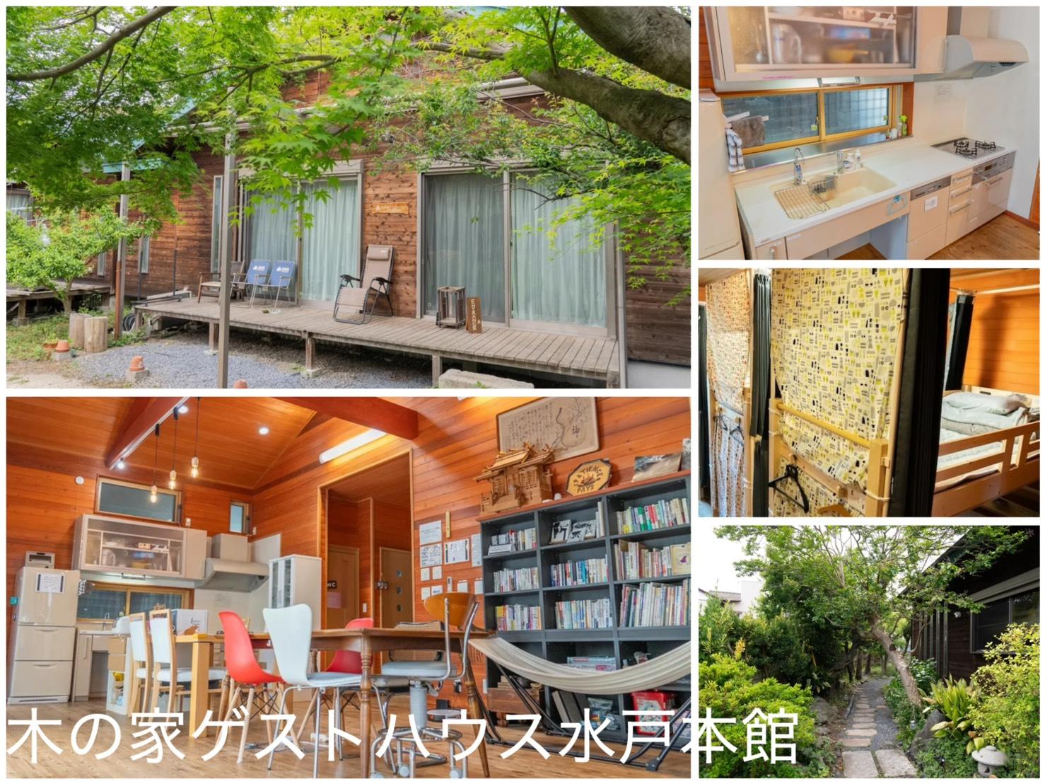 木の家ゲストハウス水戸本館 施設の写真