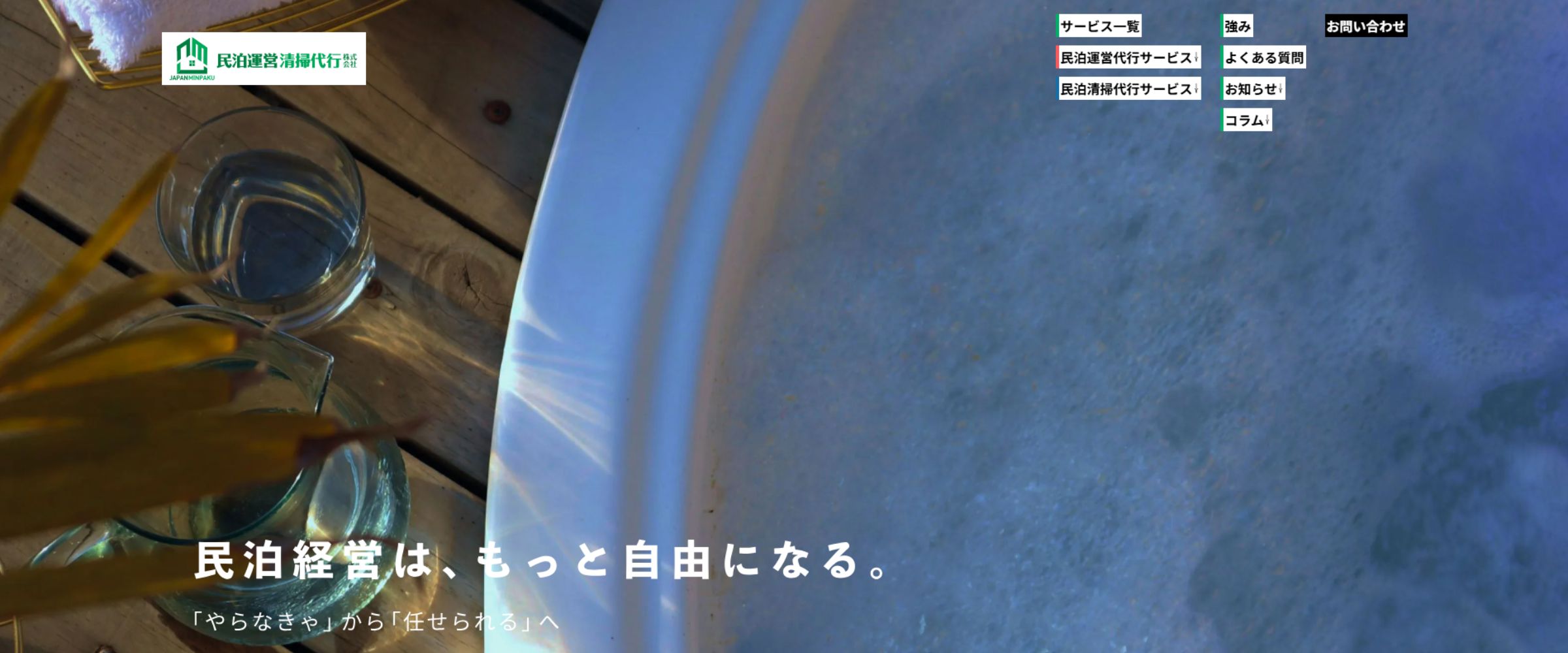 民泊運営清掃代行株式会社